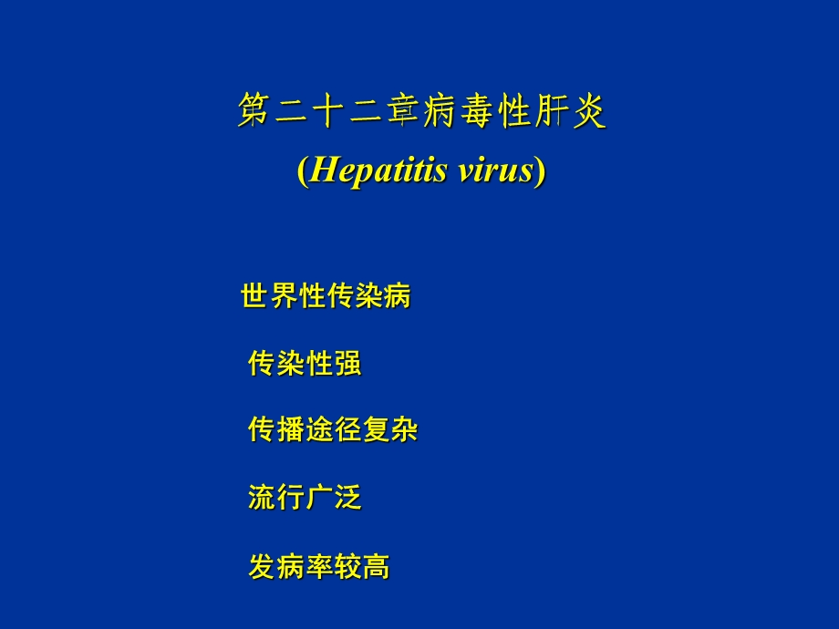 肝炎病毒精选ppt课件.ppt_第1页