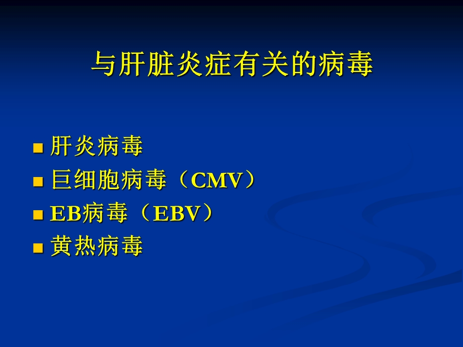 肝炎病毒精选ppt课件.ppt_第3页