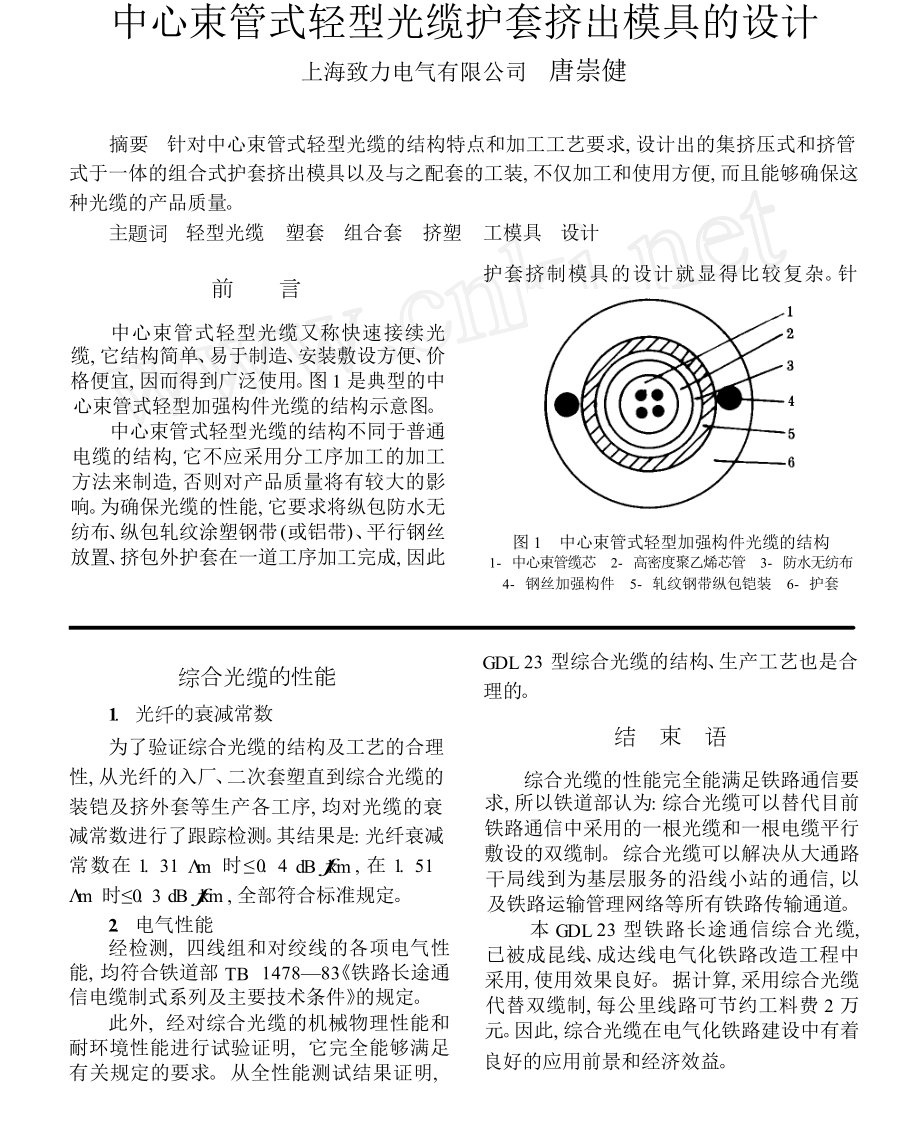 中心束管式轻型光缆护套挤出模具的设计.doc_第1页