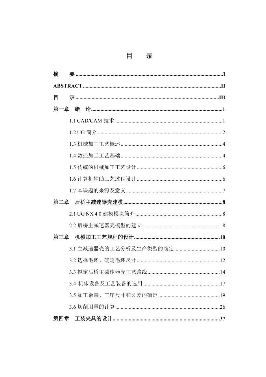 毕业设计（论文）特种车后桥主减速器壳建模工艺及制造.doc_第3页