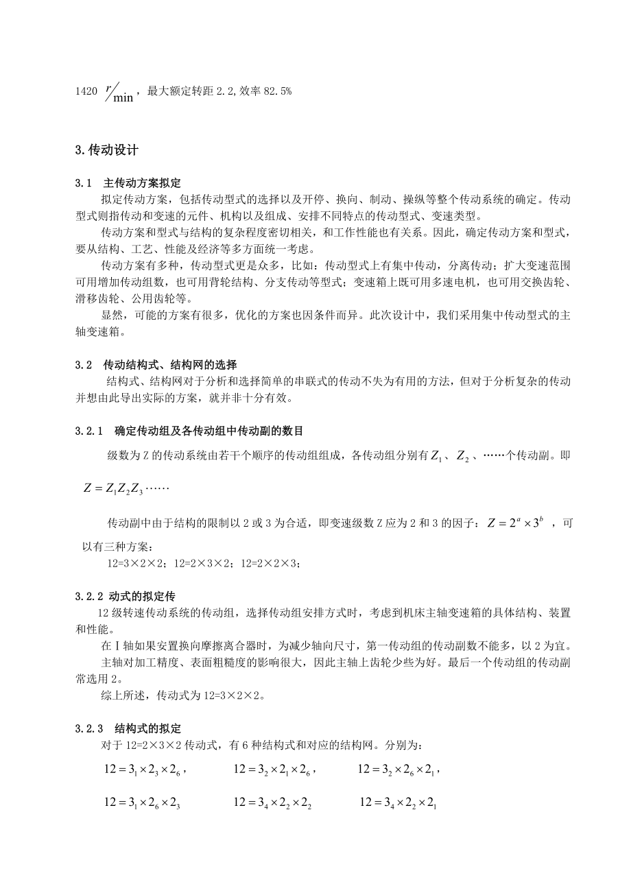 《金属切削机床》课程设计铣床主轴箱设计（完整图纸）.doc_第3页