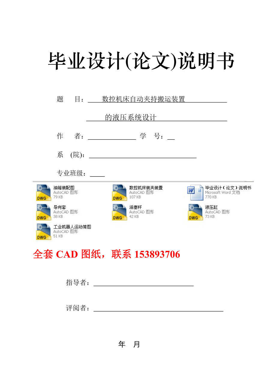 毕业设计（论文）数控机床自动夹持搬运装置的液压系统设计（全套图纸）.doc_第1页