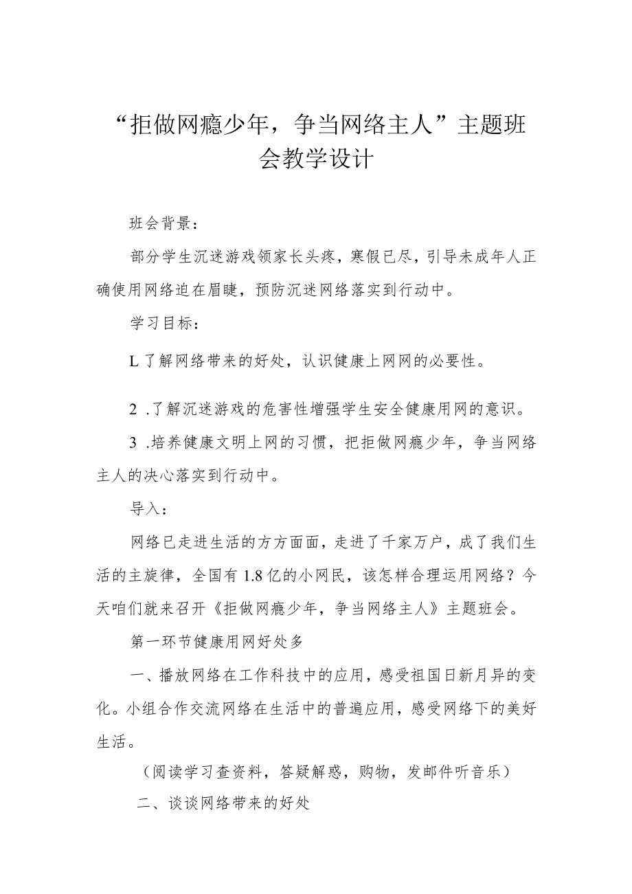 “拒做网瘾少年争当网络主人”主题班会教学设计.docx_第1页