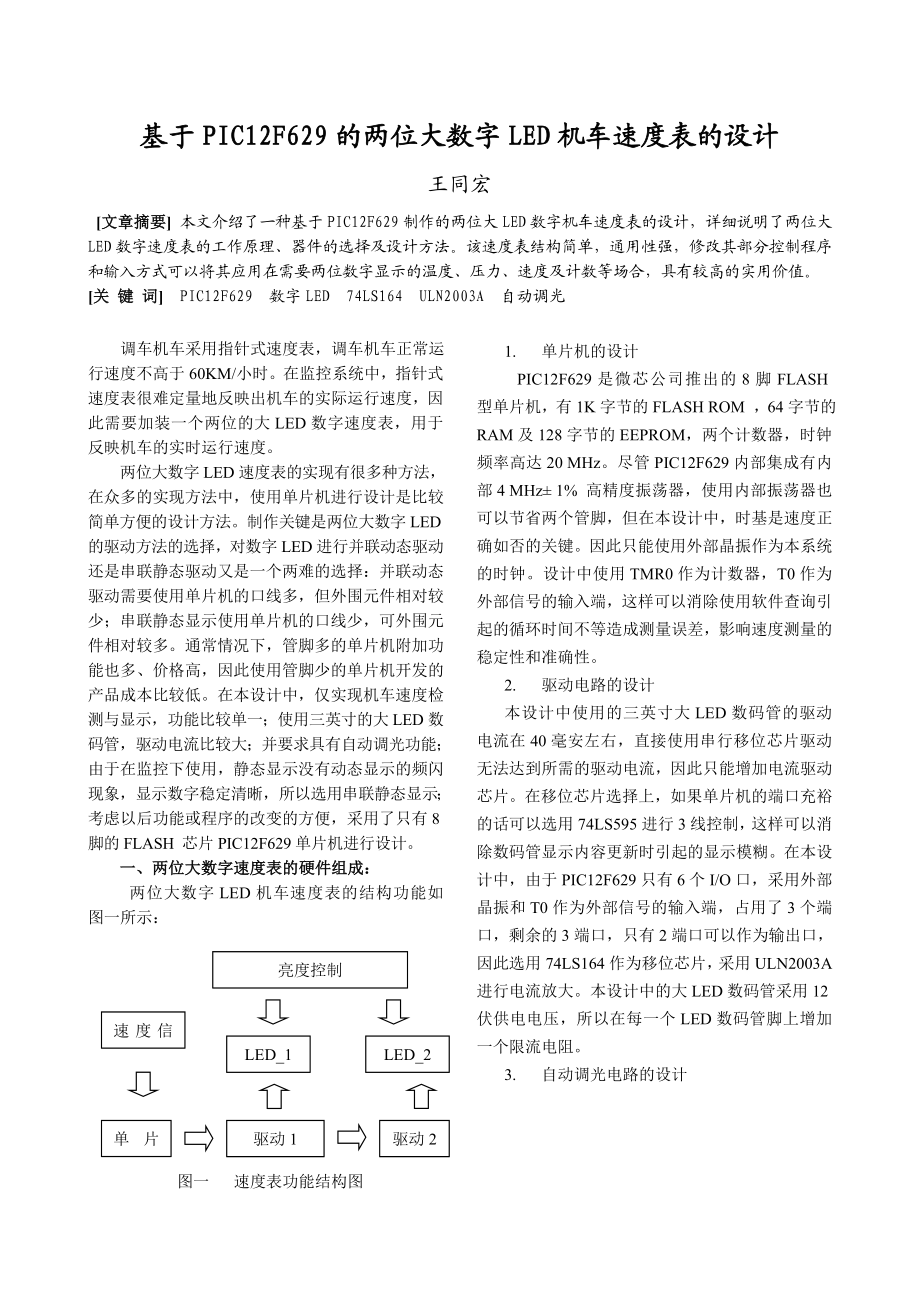 毕业论文（设计）基于PIC12F629 的两位大数字LED 机车速度表的设计.doc_第1页