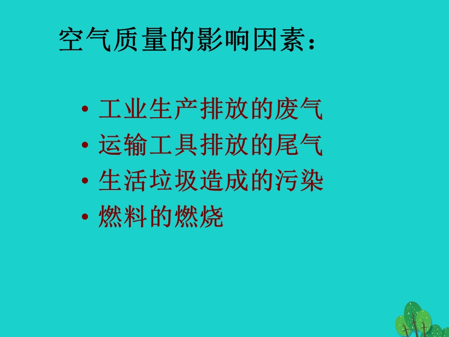 七年级生物下册 第三单元 第二章 第三节 呼吸保健与急救ppt课件 （新版）济南版.ppt_第3页