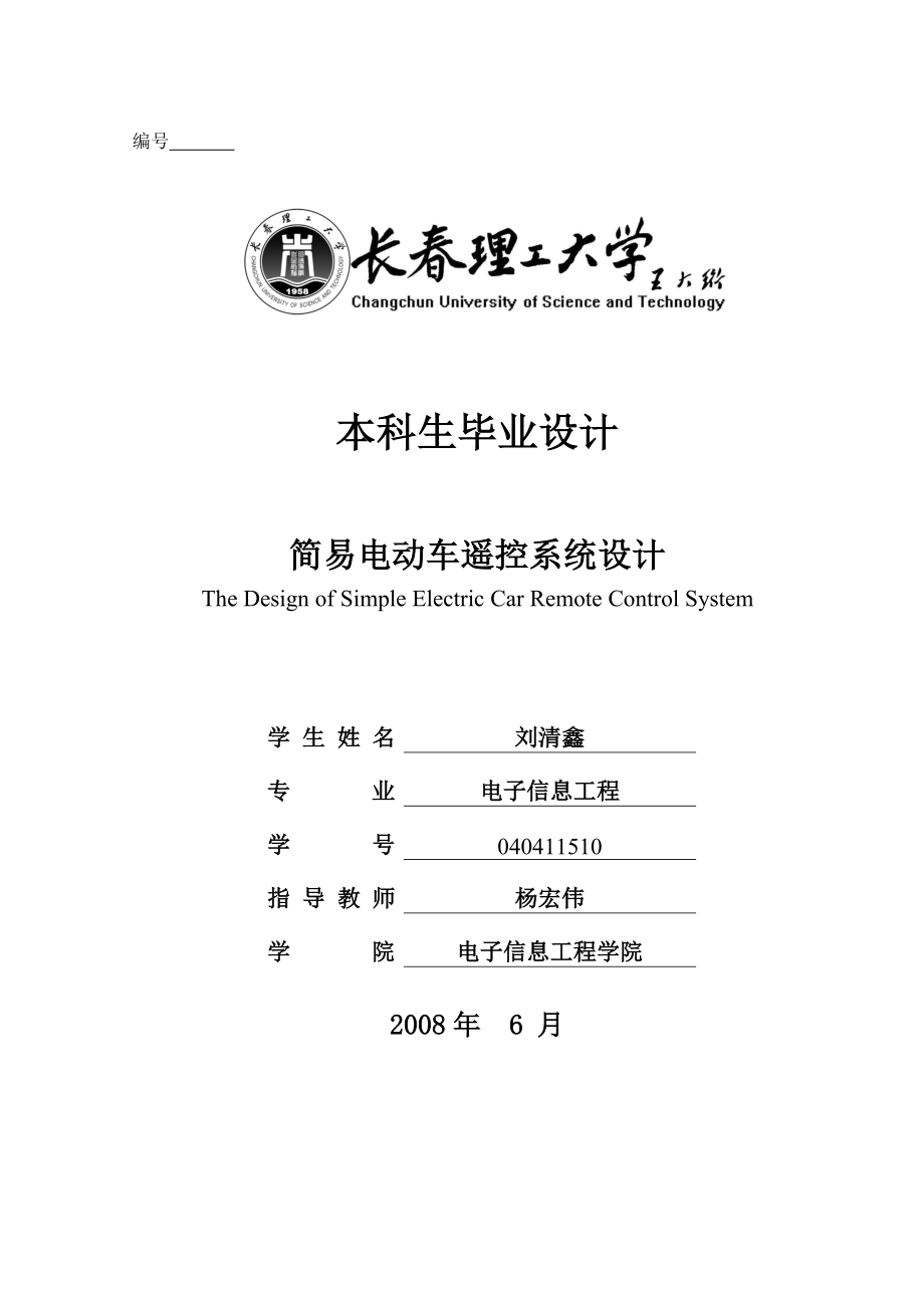 电动车遥控系统.doc_第1页