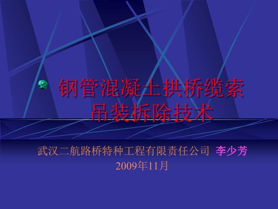 钢管混凝土拱桥缆索吊装拆除技术课件.ppt_第2页