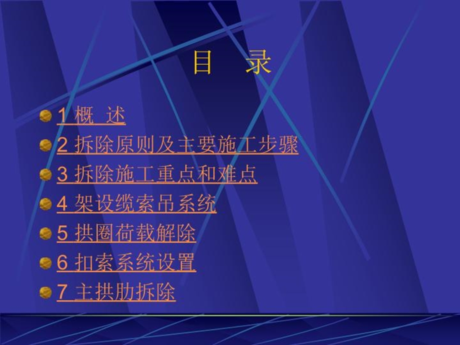 钢管混凝土拱桥缆索吊装拆除技术课件.ppt_第3页