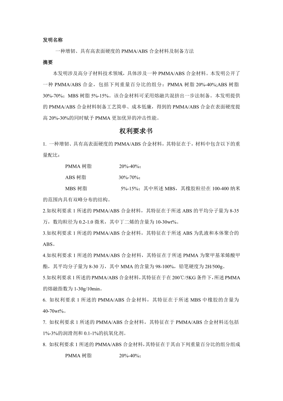 一种增韧、具有高表面硬度的PMMA与ABS合金材料及制备方法.doc_第1页