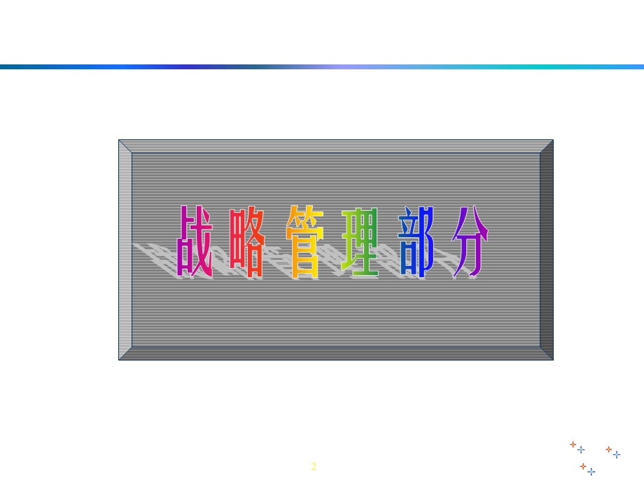 企业战略营销人力资源等整合课件.ppt_第2页