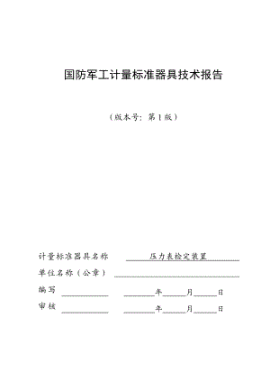 压力表检定装置建标报告.doc