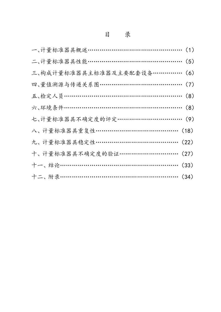 压力表检定装置建标报告.doc_第2页