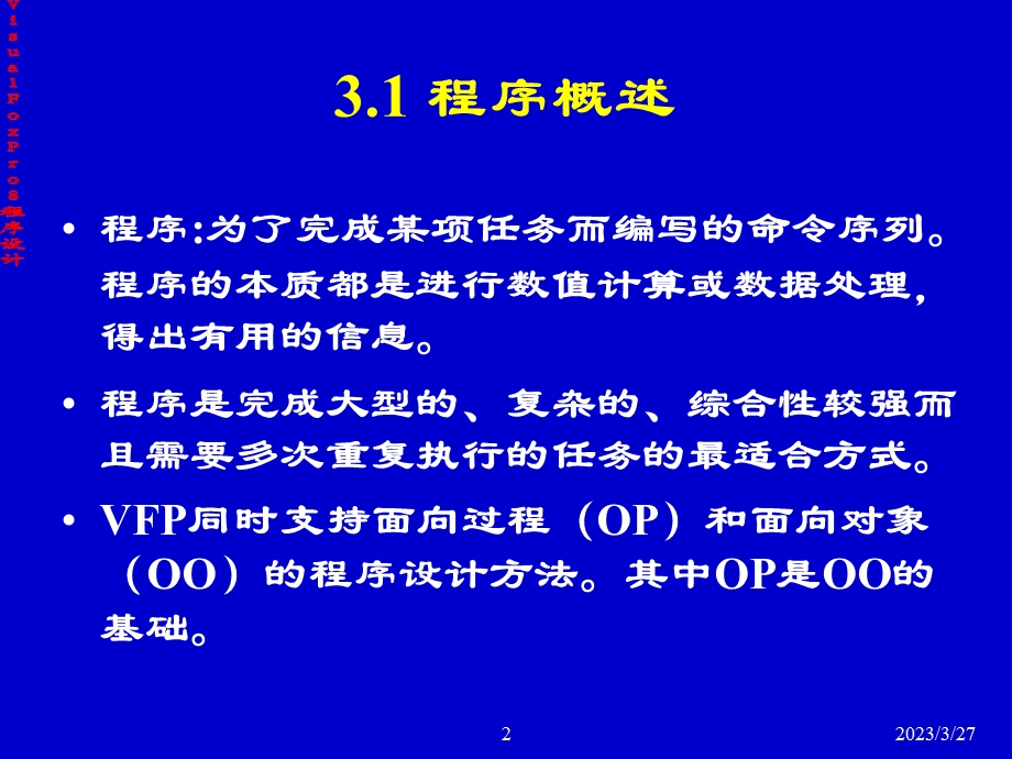 第三章 VF程序设计基础——课件.ppt_第2页