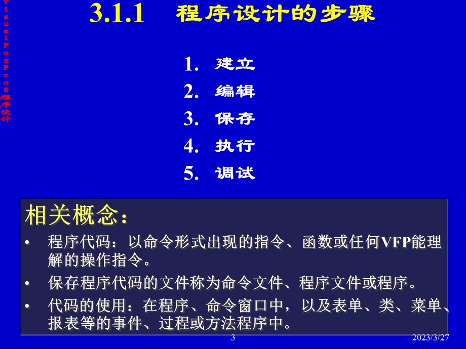 第三章 VF程序设计基础——课件.ppt_第3页