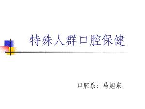 特殊人群口腔保健解析课件.ppt