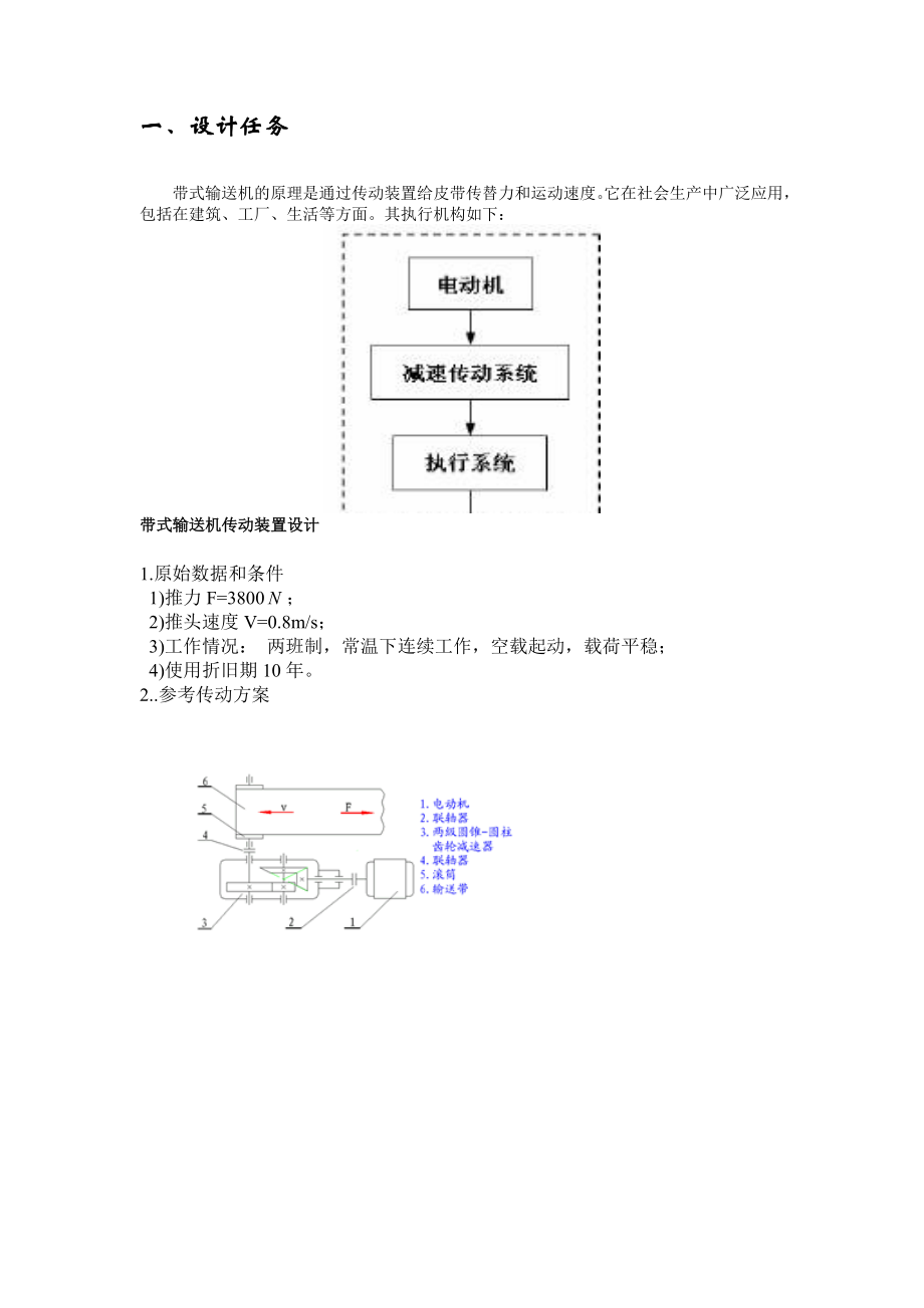 机械设计课程设计带式输送机传动装置设计（完整图纸）.doc_第2页