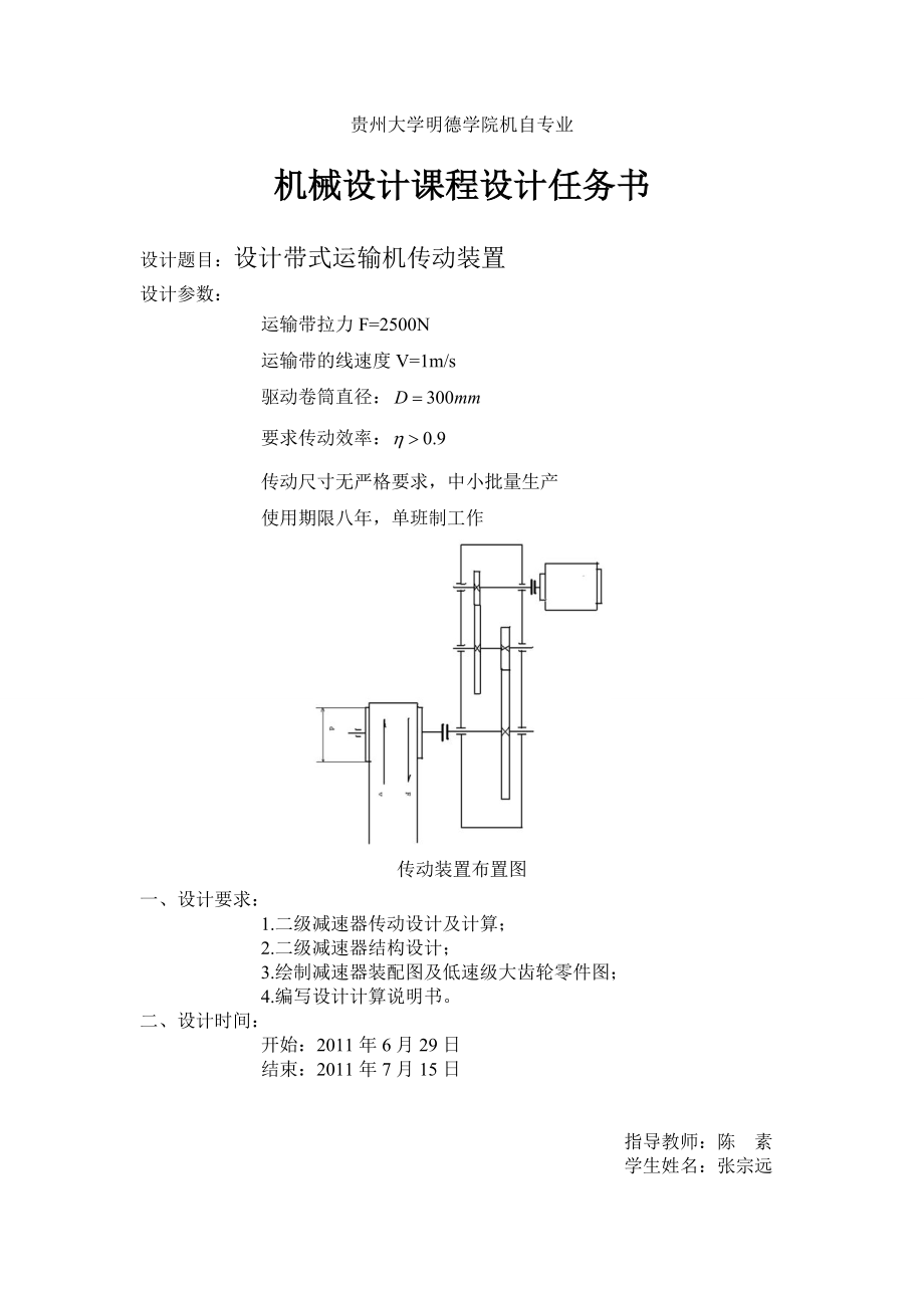 机械设计课程设计带式运输机传动装置圆柱直齿轮二级减速器.doc_第2页