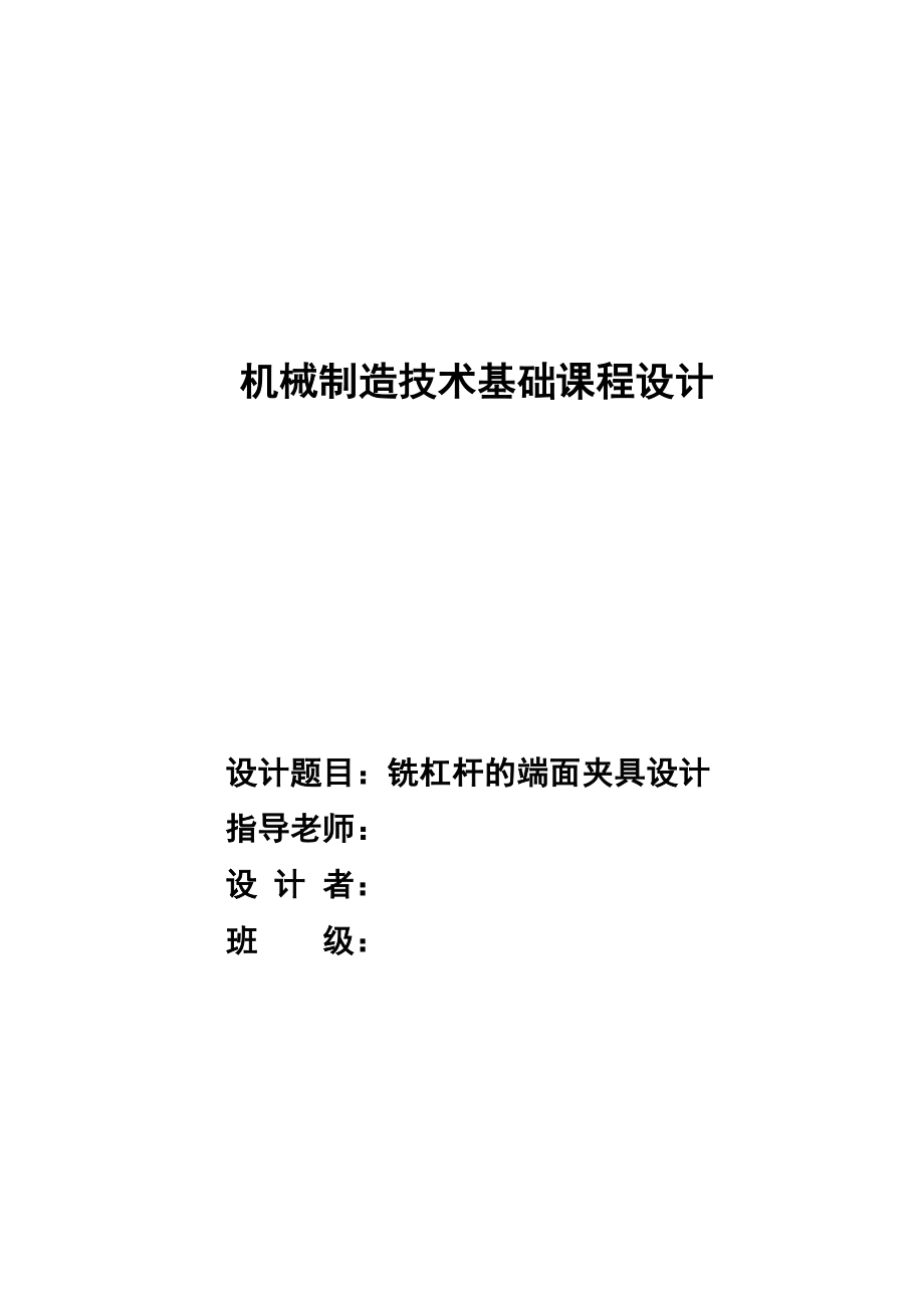 机械制造技术课程设计等臂杠杆零加工工艺及铣15mm端面的铣床夹具设计（全套图纸）.doc_第1页