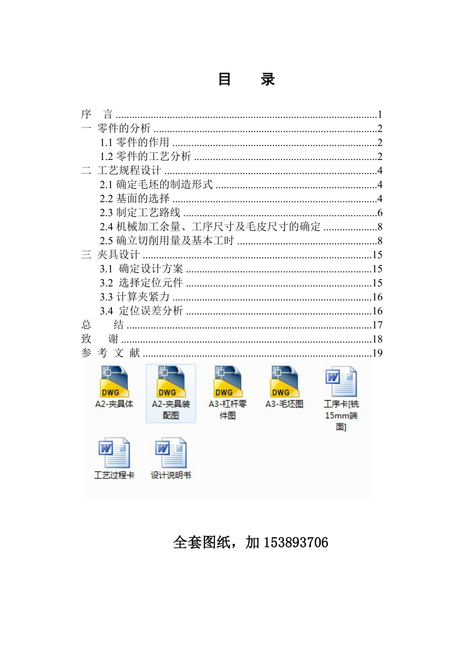 机械制造技术课程设计等臂杠杆零加工工艺及铣15mm端面的铣床夹具设计（全套图纸）.doc_第2页