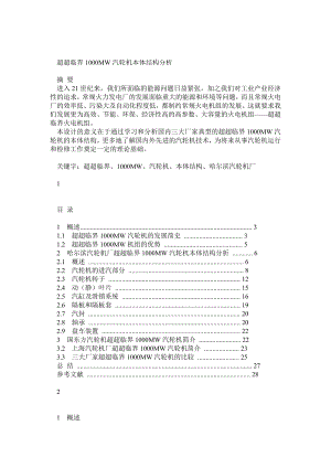 三大动力厂1000MW机组汽机本体结构比较.doc