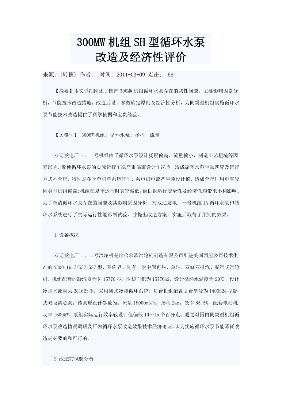 300MW机组SH型循环水泵改造及经济性评价k.doc_第1页