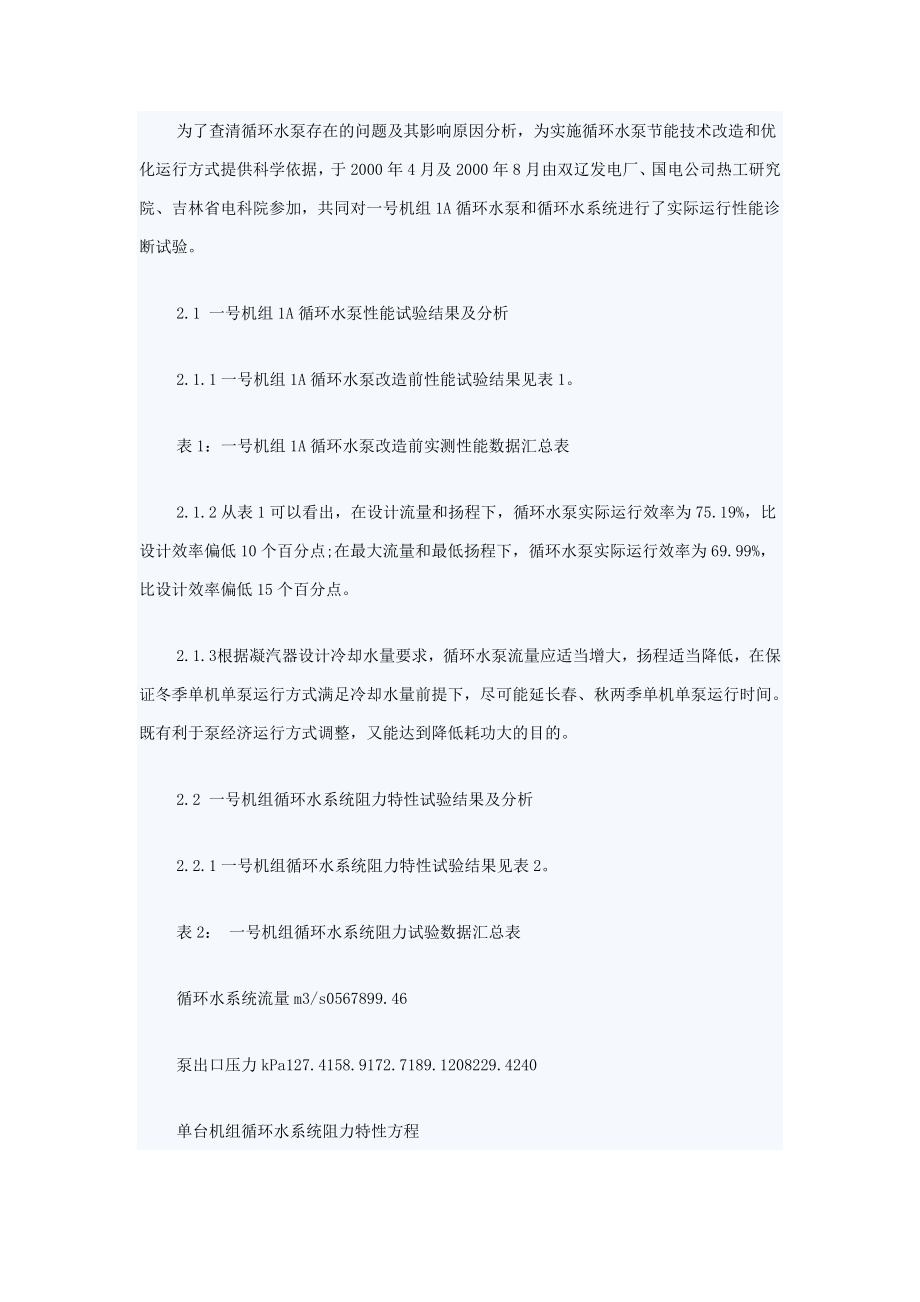 300MW机组SH型循环水泵改造及经济性评价k.doc_第2页