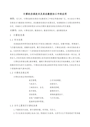 计算机仿真技术及其在数控加工中的应用数控仿真技术论文.doc