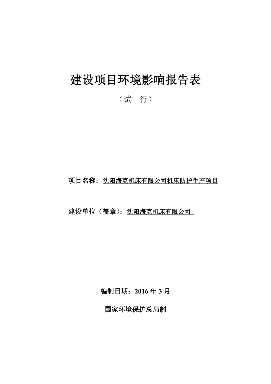 环境影响评价报告公示：沈阳海克机床机床防护生全本公示环评公众参与环评报告.doc_第1页