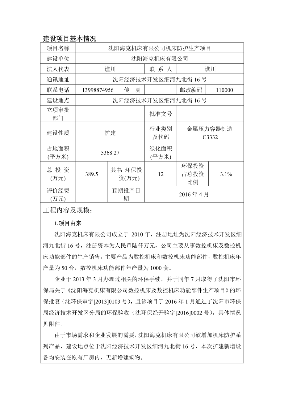 环境影响评价报告公示：沈阳海克机床机床防护生全本公示环评公众参与环评报告.doc_第3页