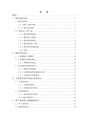 放音机外壳模具设计注射模设计毕业论文.doc