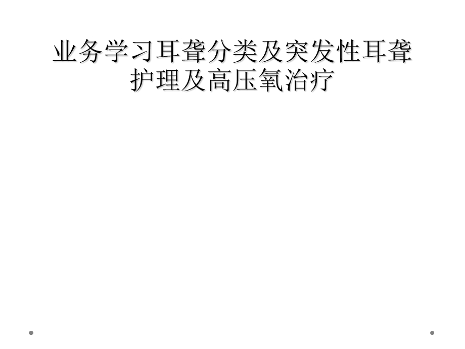 业务学习耳聋分类及突发性耳聋护理及高压氧治疗课件.ppt_第1页