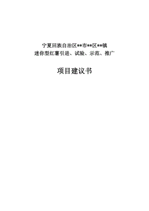 迷你型红薯引进、试验、示范及推广项目建议书.doc