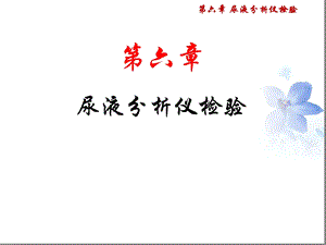 尿液分析仪检验课件.ppt