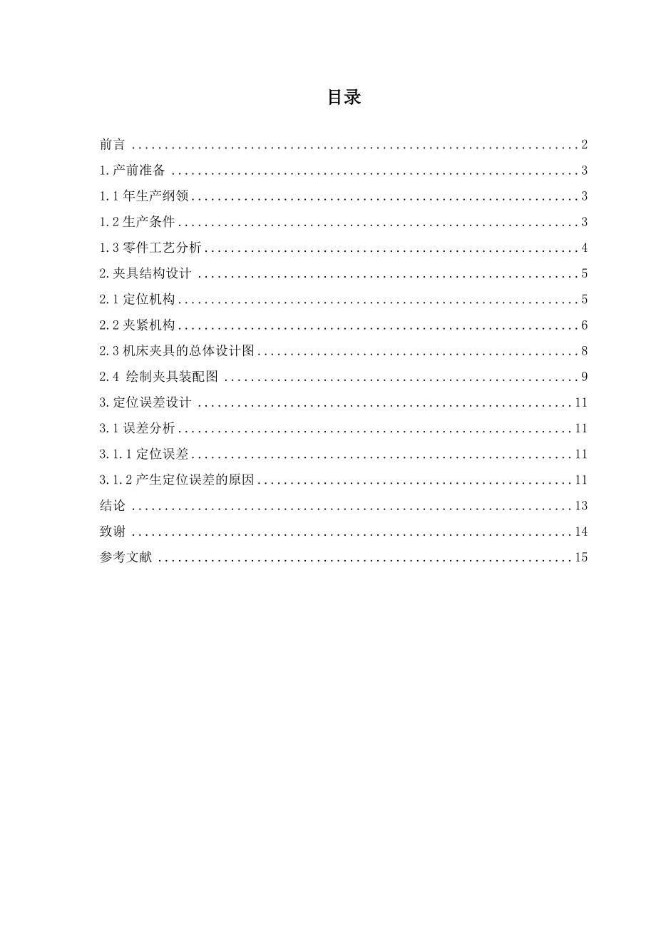 减速箱体镗孔专用夹具分析设计说明书.doc_第1页