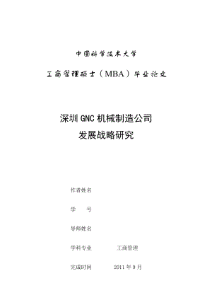 工商管理硕士（MBA）毕业论文深圳GNC机械制造公司发展战略研究.doc