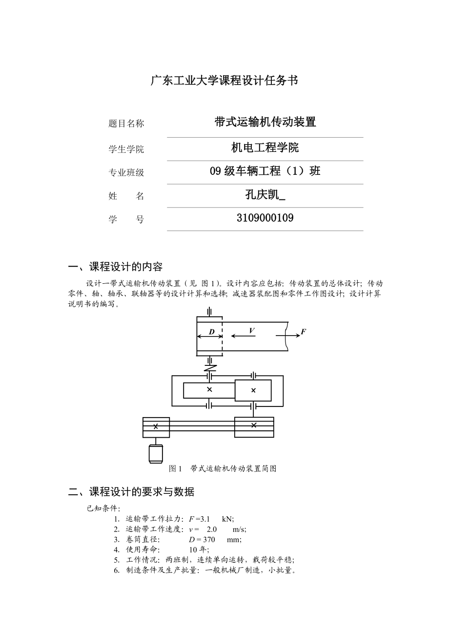 机械设计基础课程设计带式运输机传动装置.doc_第2页
