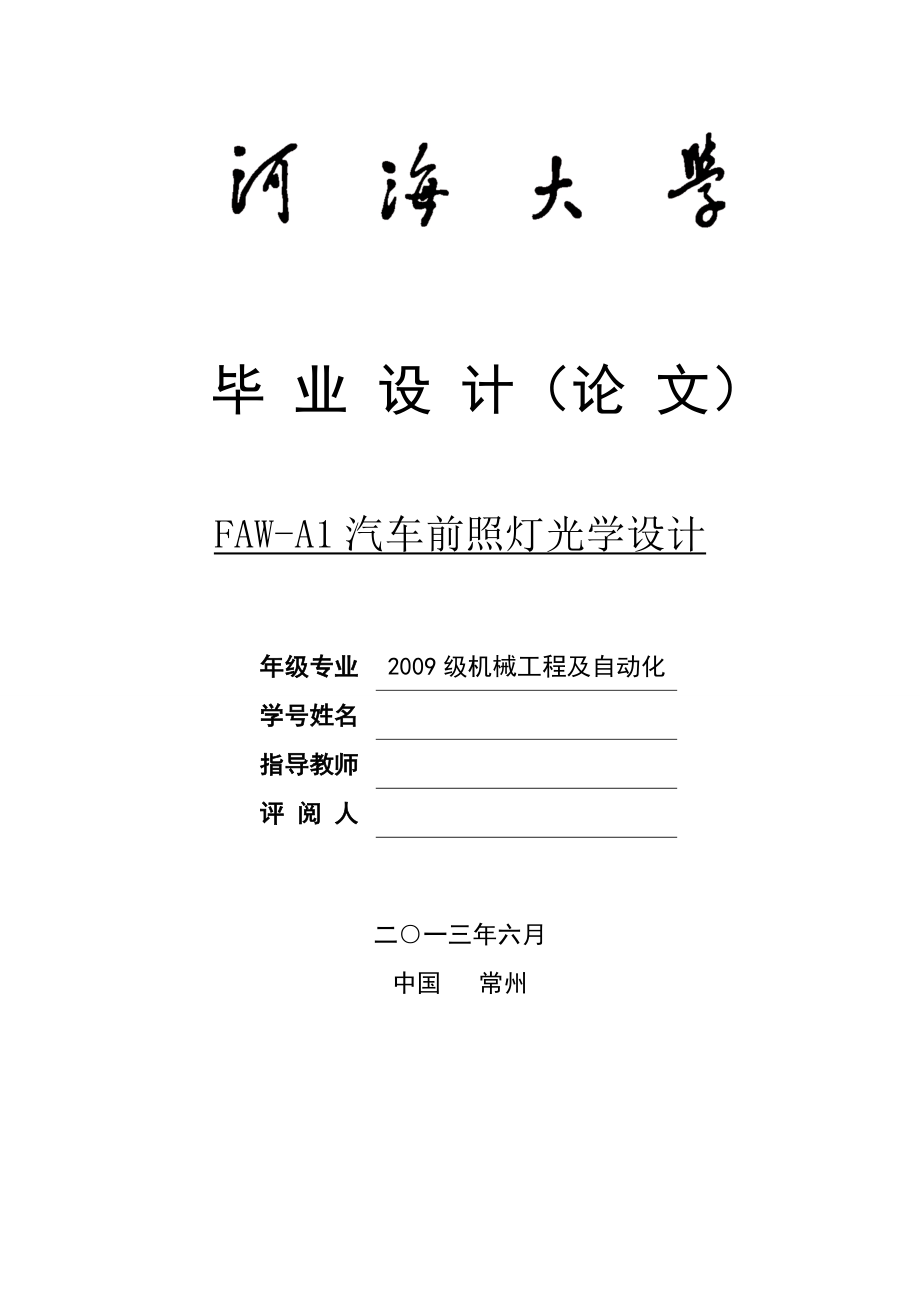 FAWA1汽车前照灯的光学设计.doc_第1页