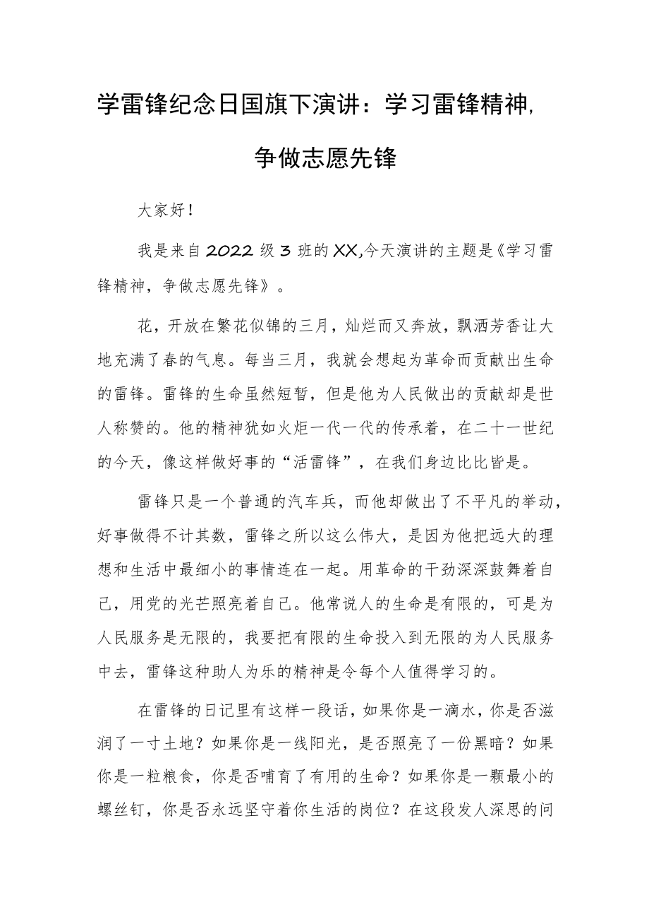 2023年学雷锋纪念日国旗下演讲：学习雷锋精神争做志愿先锋.docx_第1页