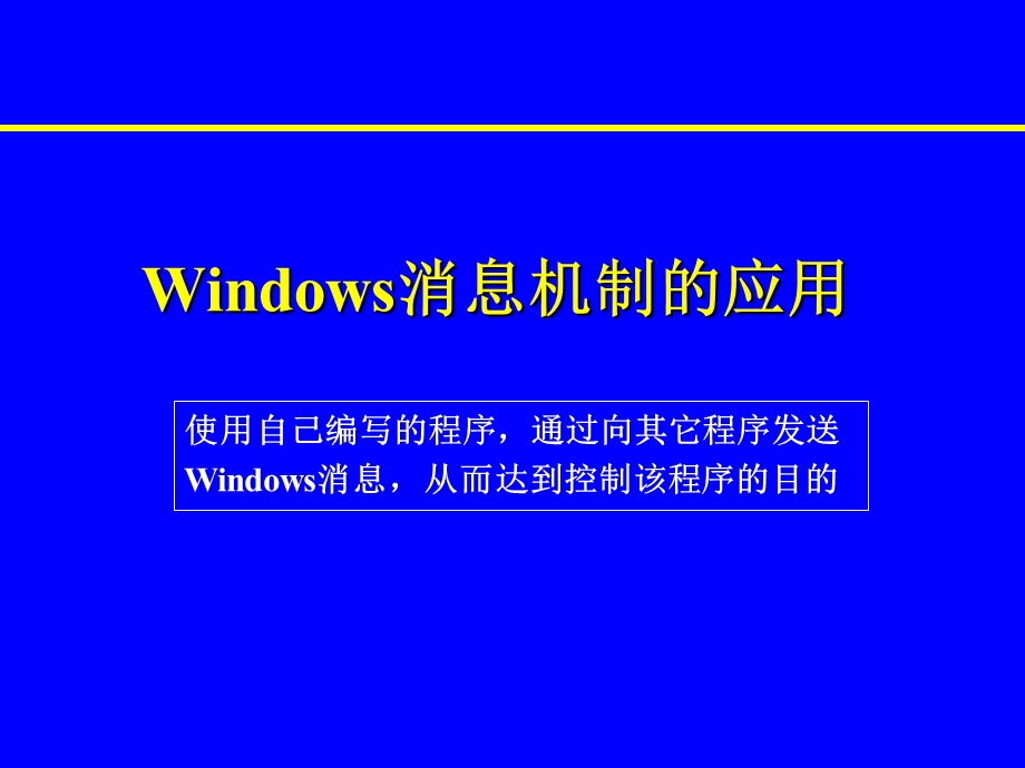 Windows消息机制的应用(实验版)模版ppt课件.ppt_第1页