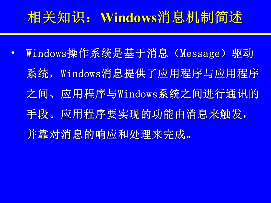 Windows消息机制的应用(实验版)模版ppt课件.ppt_第2页