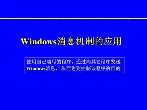 Windows消息机制的应用(实验版)模版ppt课件.ppt