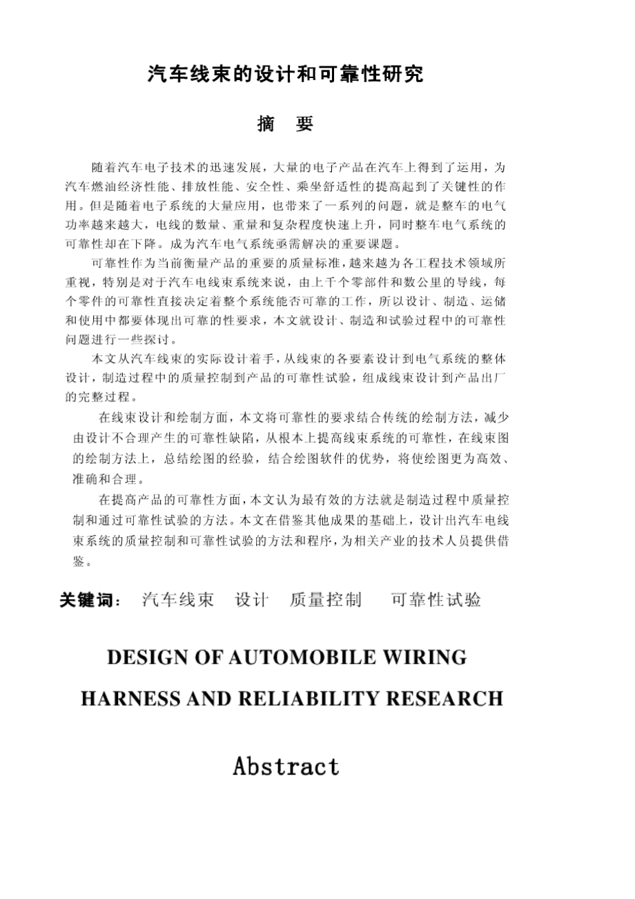 汽车线束设计和可靠性研究.doc_第1页
