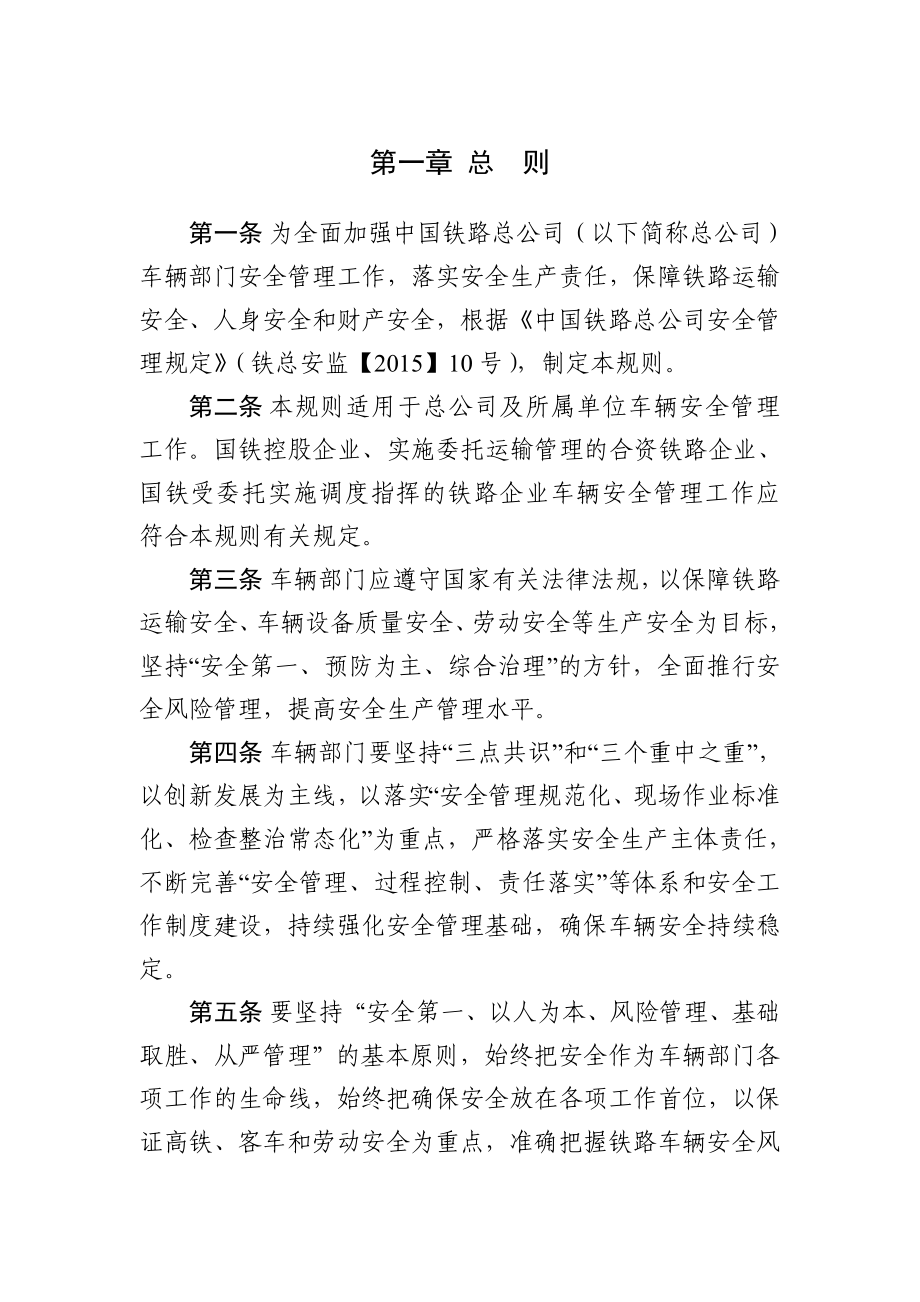 铁路车辆安全管理规则.doc_第1页