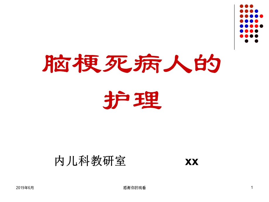 脑梗死病人的护理模板课件.pptx_第1页