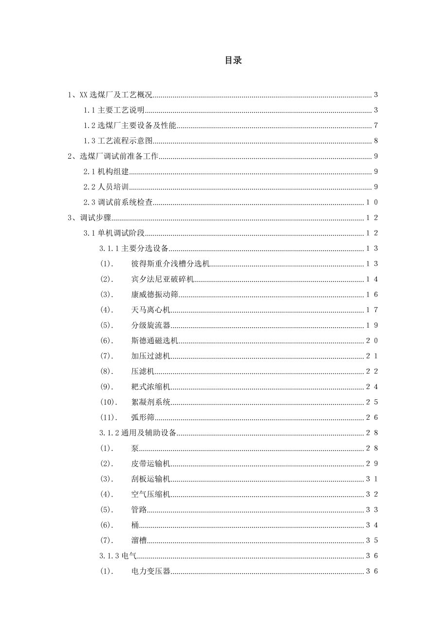 不连沟选煤厂调试大纲.doc_第2页