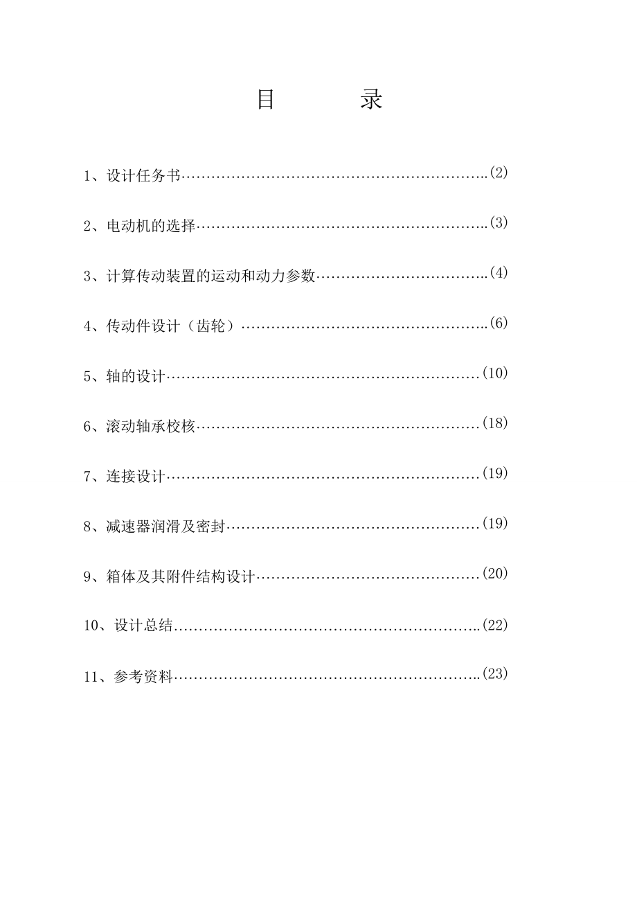 机械设计课程设计展开式二级圆柱齿轮减速器.doc_第2页