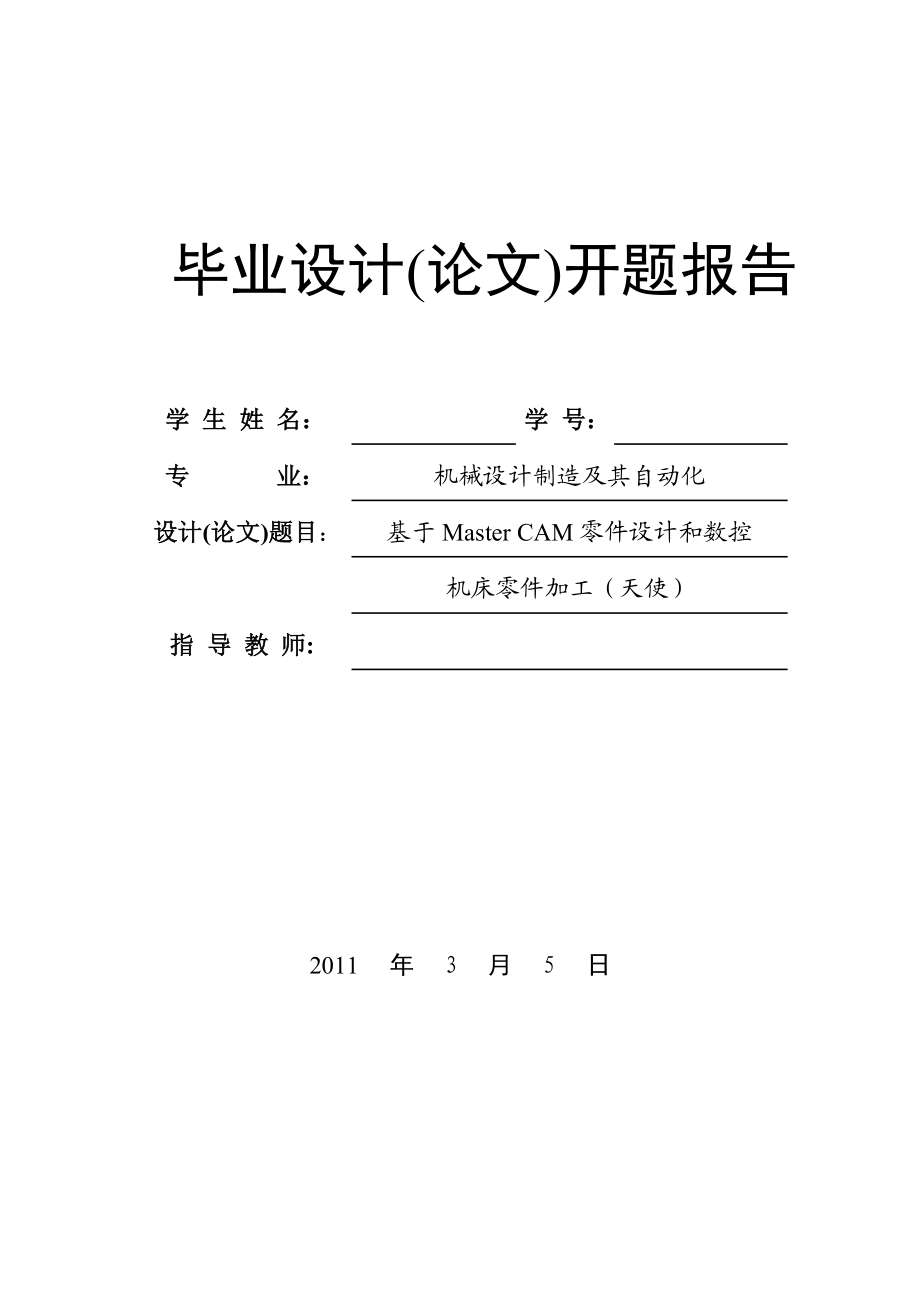 开题报告基于Master CAM零件设计和数控机床零件加工.doc_第1页