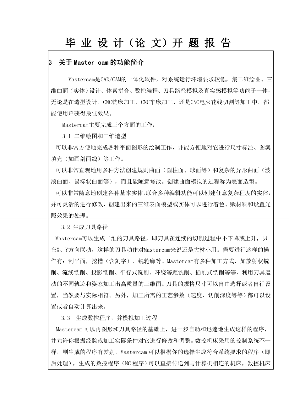 开题报告基于Master CAM零件设计和数控机床零件加工.doc_第3页