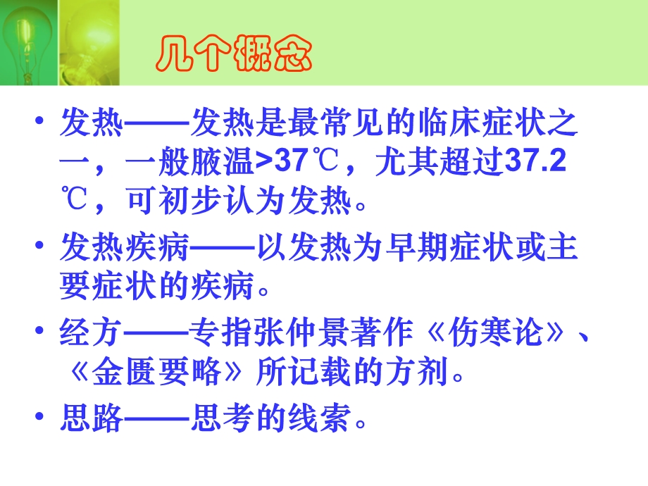 发热疾病的诊断与经方治疗思路ppt课件.ppt_第2页