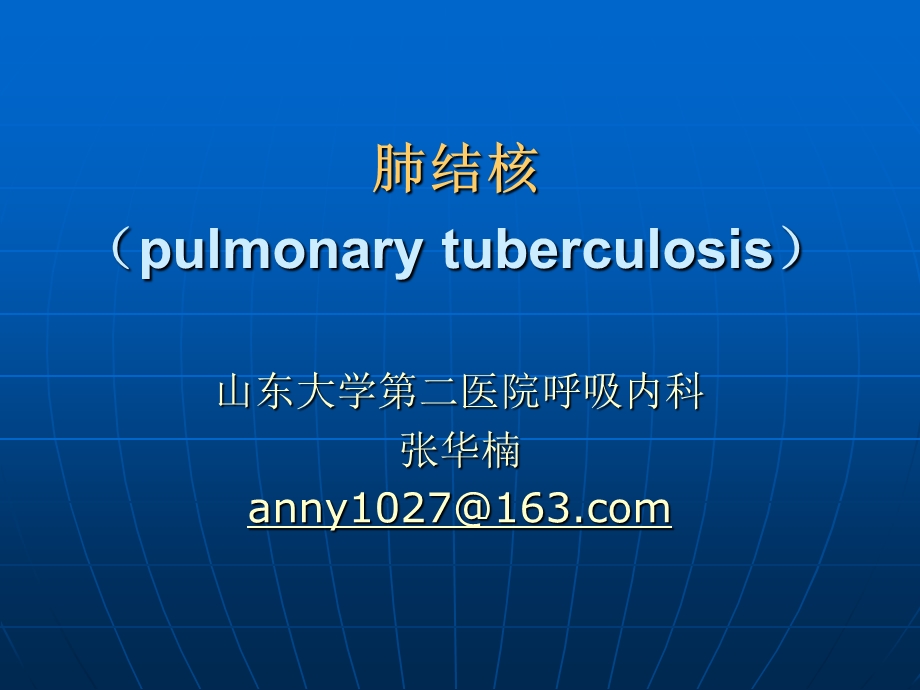 肺结核(pulmonary tuberculosis)_课件.ppt_第2页